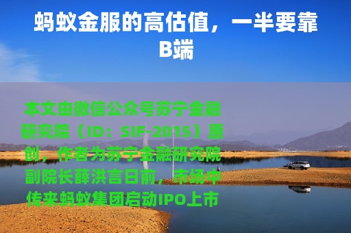 蚂蚁金服的高估值，一半要靠B端