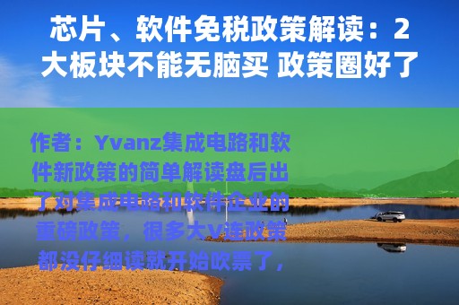 芯片、软件免税政策解读：2大板块不能无脑买 政策圈好了投资重点