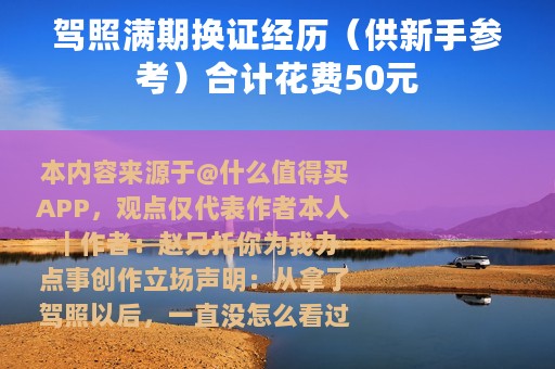 驾照满期换证经历（供新手参考）合计花费50元