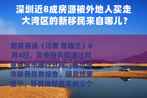 深圳近8成房源被外地人买走 大湾区的新移民来自哪儿？