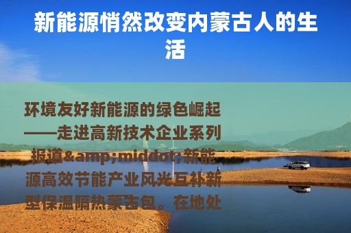 新能源悄然改变内蒙古人的生活