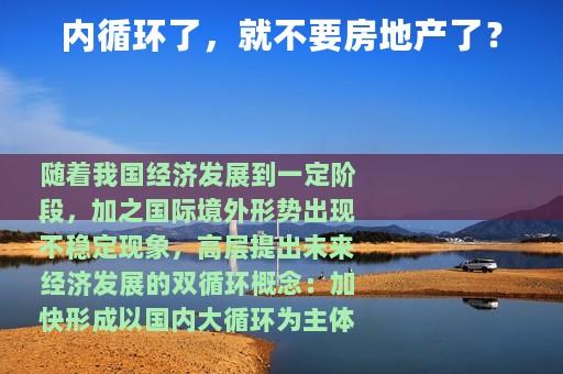 内循环了，就不要房地产了？