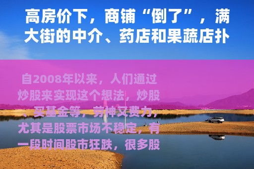 高房价下，商铺“倒了”，满大街的中介、药店和果蔬店扑面而来