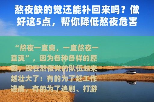 熬夜缺的觉还能补回来吗？做好这5点，帮你降低熬夜危害