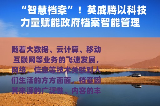 “智慧档案”！英威腾以科技力量赋能政府档案智能管理