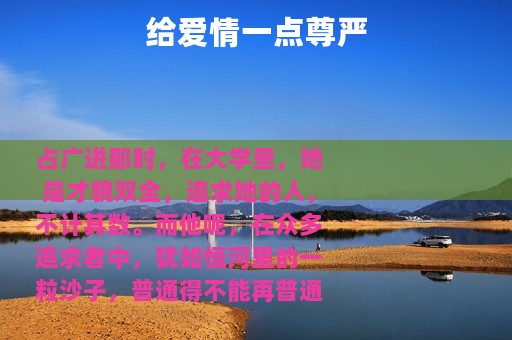 给爱情一点尊严