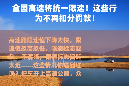 全国高速将统一限速！这些行为不再扣分罚款！