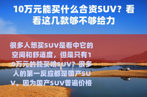10万元能买什么合资SUV？看看这几款够不够给力