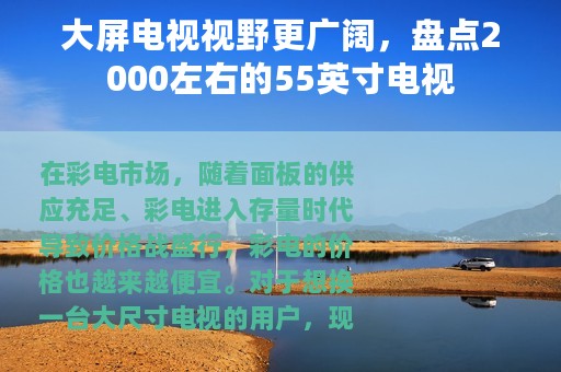 大屏电视视野更广阔，盘点2000左右的55英寸电视