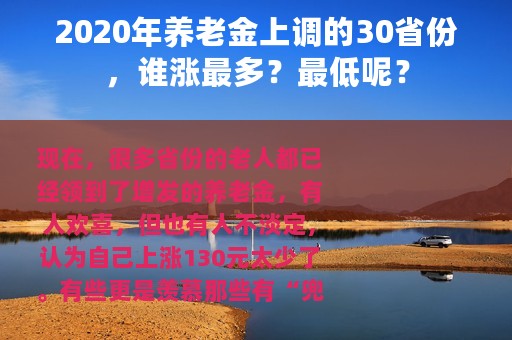 2020年养老金上调的30省份，谁涨最多？最低呢？