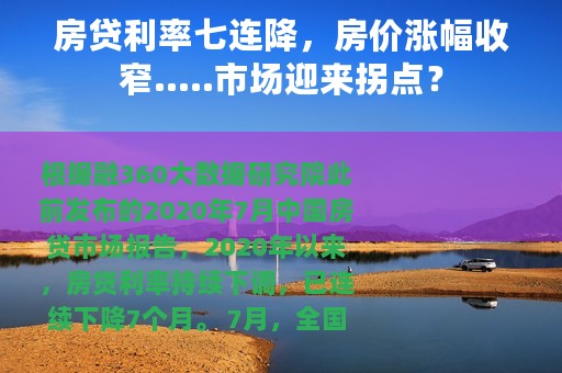 房贷利率七连降，房价涨幅收窄.....市场迎来拐点？