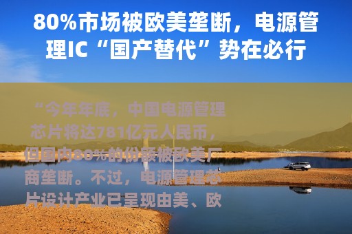 80%市场被欧美垄断，电源管理IC“国产替代”势在必行