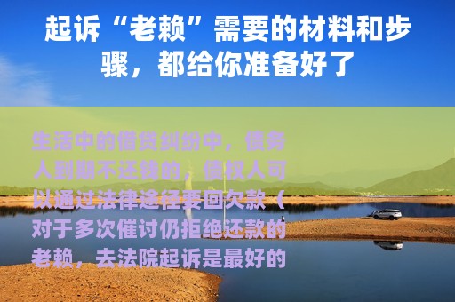 起诉“老赖”需要的材料和步骤，都给你准备好了