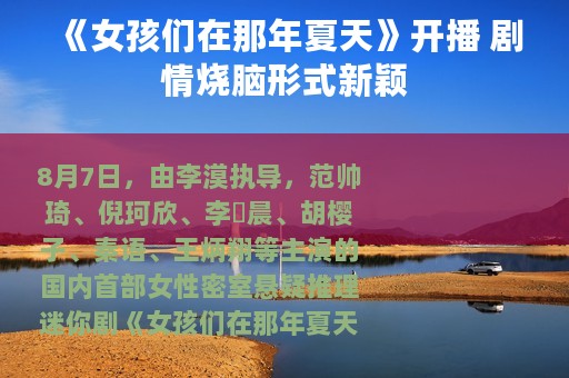 《女孩们在那年夏天》开播 剧情烧脑形式新颖