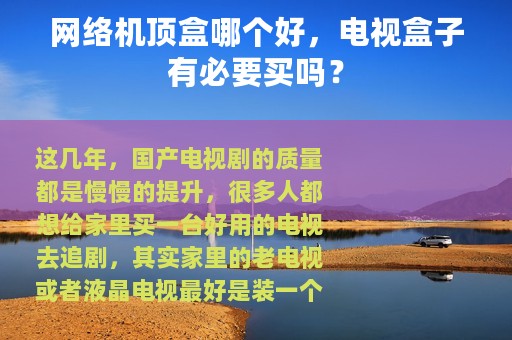网络机顶盒哪个好，电视盒子有必要买吗？