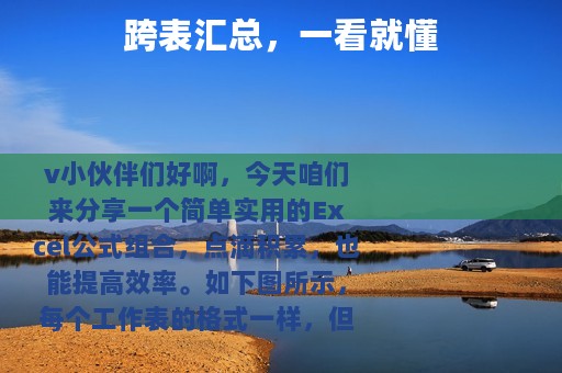 跨表汇总，一看就懂