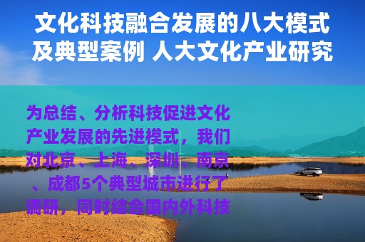 文化科技融合发展的八大模式及典型案例 人大文化产业研究院