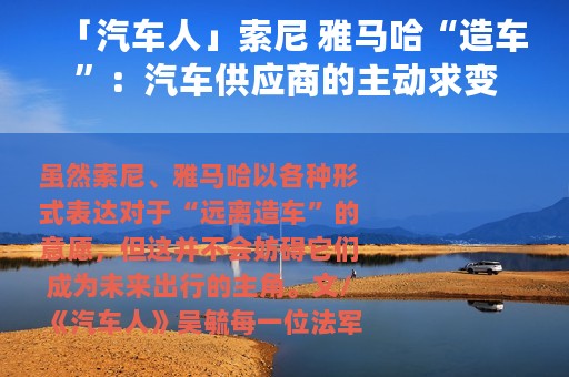 「汽车人」索尼 雅马哈“造车”：汽车供应商的主动求变