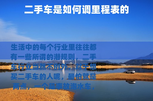 二手车是如何调里程表的