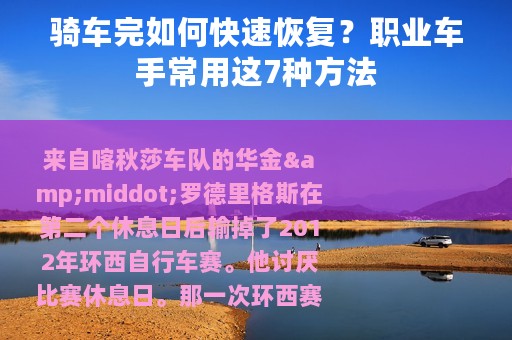 骑车完如何快速恢复？职业车手常用这7种方法
