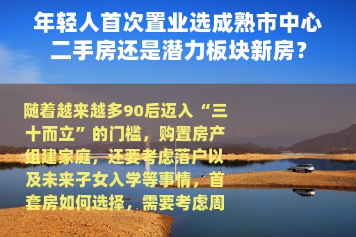 年轻人首次置业选成熟市中心二手房还是潜力板块新房？