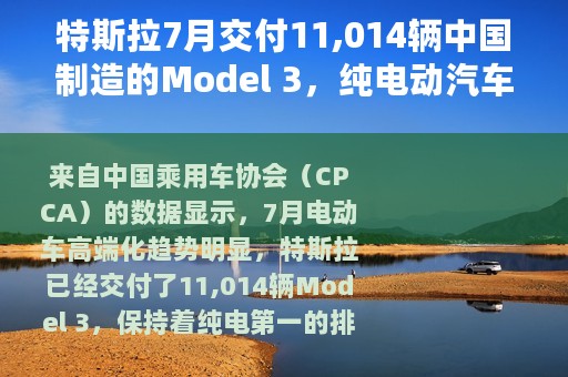特斯拉7月交付11,014辆中国制造的Model 3，纯电动汽车中排名第一