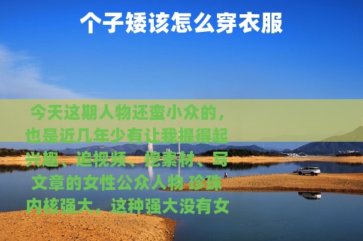 个子矮该怎么穿衣服