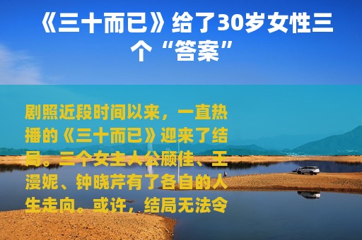 《三十而已》给了30岁女性三个“答案”