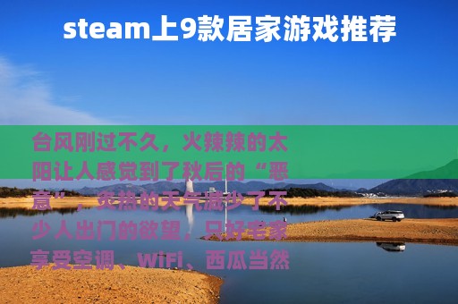 steam上9款居家游戏推荐