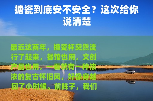 搪瓷到底安不安全？这次给你说清楚