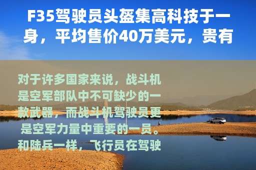 F35驾驶员头盔集高科技于一身，平均售价40万美元，贵有贵的理由