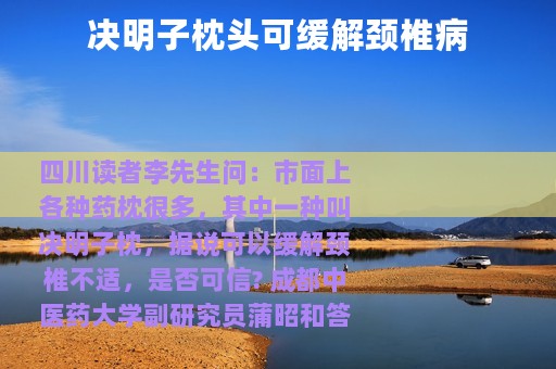 决明子枕头可缓解颈椎病