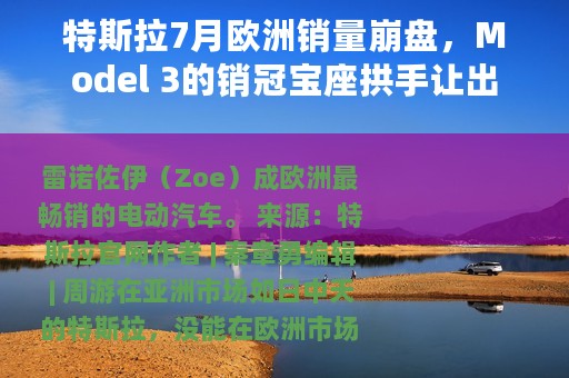 特斯拉7月欧洲销量崩盘，Model 3的销冠宝座拱手让出