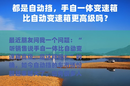 都是自动挡，手自一体变速箱比自动变速箱更高级吗？