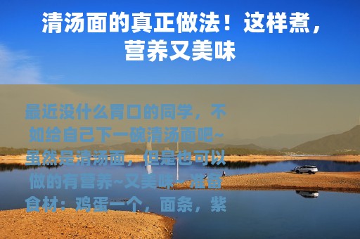 清汤面的真正做法！这样煮，营养又美味