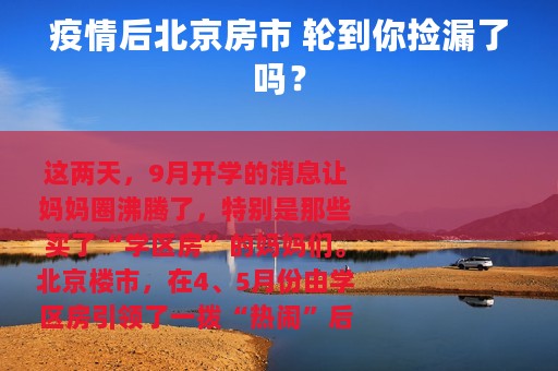 疫情后北京房市 轮到你捡漏了吗？