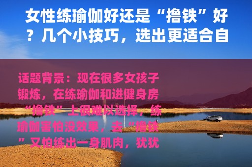 女性练瑜伽好还是“撸铁”好？几个小技巧，选出更适合自己的