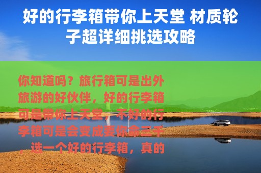 好的行李箱带你上天堂 材质轮子超详细挑选攻略
