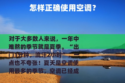 怎样正确使用空调？