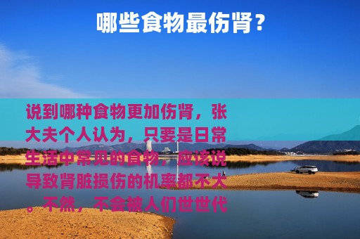 哪些食物最伤肾？