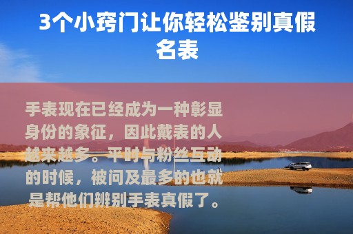 3个小窍门让你轻松鉴别真假名表