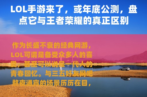 LOL手游来了，或年底公测，盘点它与王者荣耀的真正区别