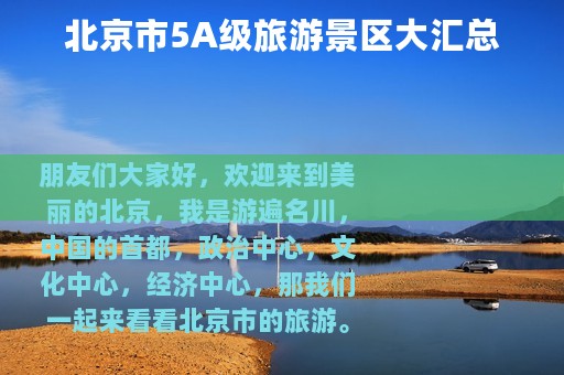 北京市5A级旅游景区大汇总