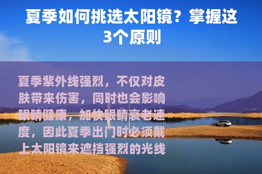 夏季如何挑选太阳镜？掌握这3个原则