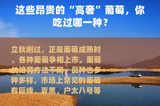 这些昂贵的“高奢”葡萄，你吃过哪一种？