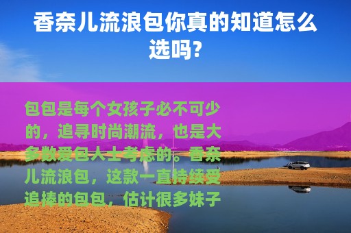 香奈儿流浪包你真的知道怎么选吗?