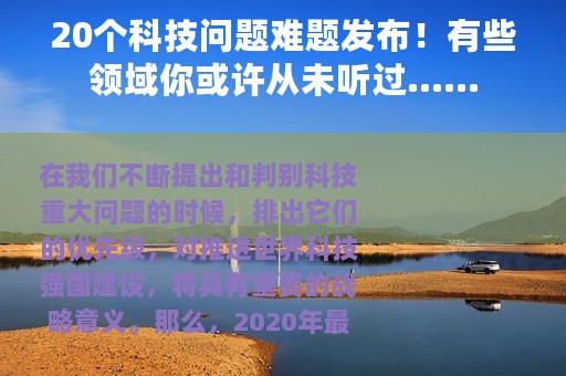 20个科技问题难题发布！有些领域你或许从未听过......