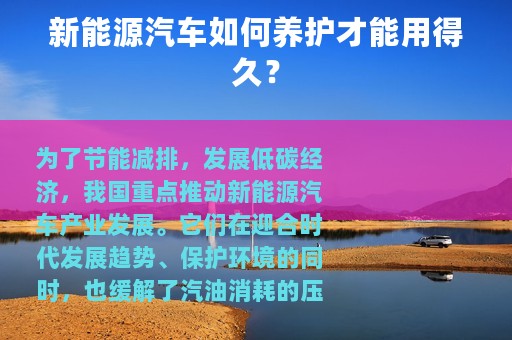 新能源汽车如何养护才能用得久？