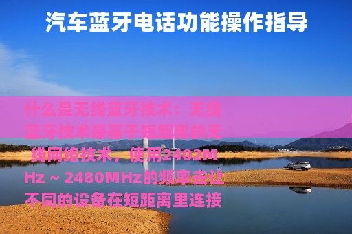 汽车蓝牙电话功能操作指导