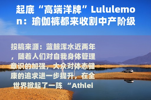 起底“高端洋牌”Lululemon：瑜伽裤都来收割中产阶级了